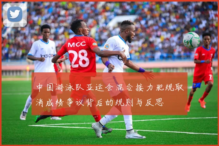 中国游泳队亚运会混合接力犯规取消成绩争议背后的规则与反思