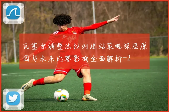 瓦塞尔调整法拉利进站策略深层原因与未来比赛影响全面解析