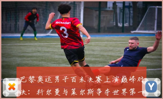 巴黎奥运男子百米决赛上演巅峰对决：科尔曼与莱尔斯争夺世界第一速度