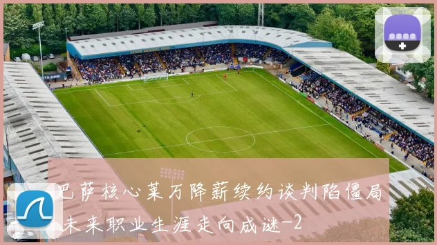 巴萨核心莱万降薪续约谈判陷僵局 未来职业生涯走向成谜