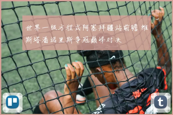 世界一级方程式阿塞拜疆站前瞻 维斯塔潘诺里斯争冠巅峰对决