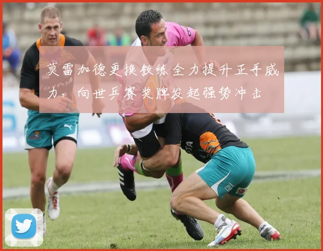 莫雷加德更换教练全力提升正手威力，向世乒赛奖牌发起强势冲击