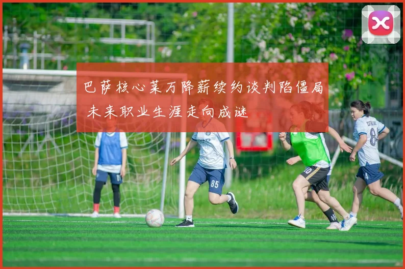 巴萨核心莱万降薪续约谈判陷僵局 未来职业生涯走向成谜